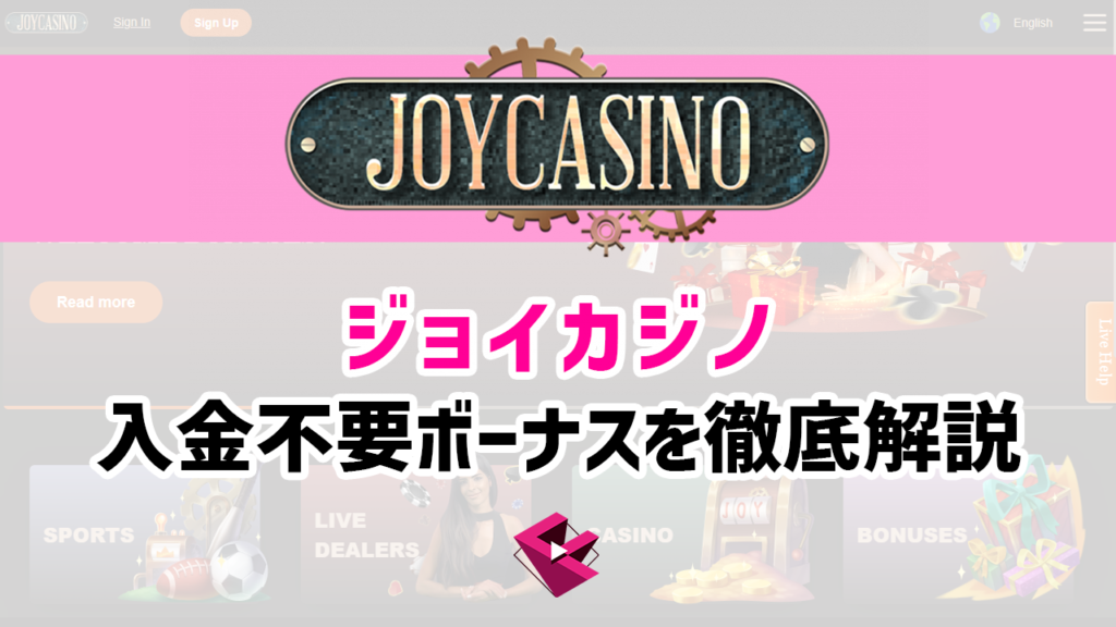 ジョイカジノの入金不要ボーナスを徹底解説