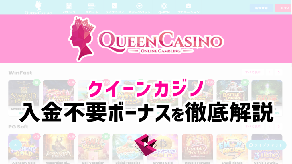 新クイーンカジノの入金不要ボーナスを徹底解説
