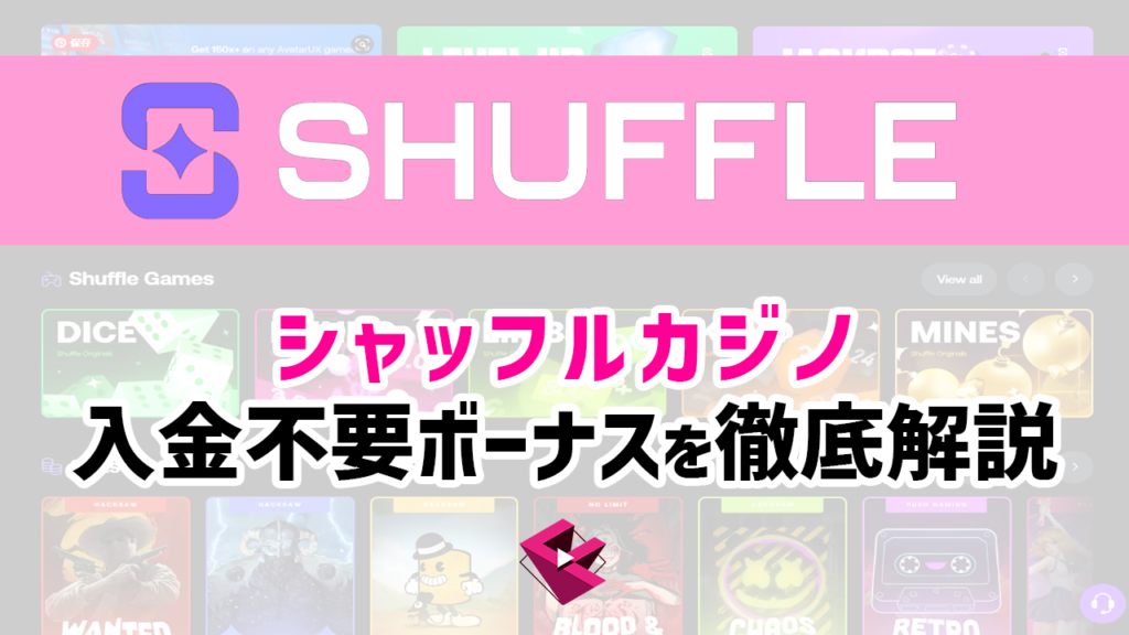シャッフルカジノ入金不要ボーナス