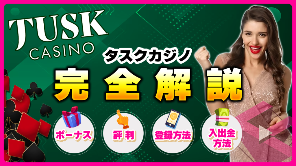 タスクカジノ