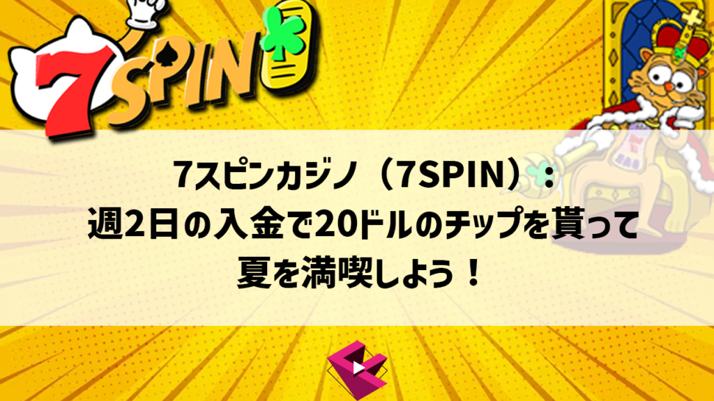 7スピンカジノの週２日の入金でチップ獲得プロモーション