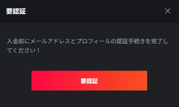 バクトカジノの入金前にKYC必須の注意事項が表示される