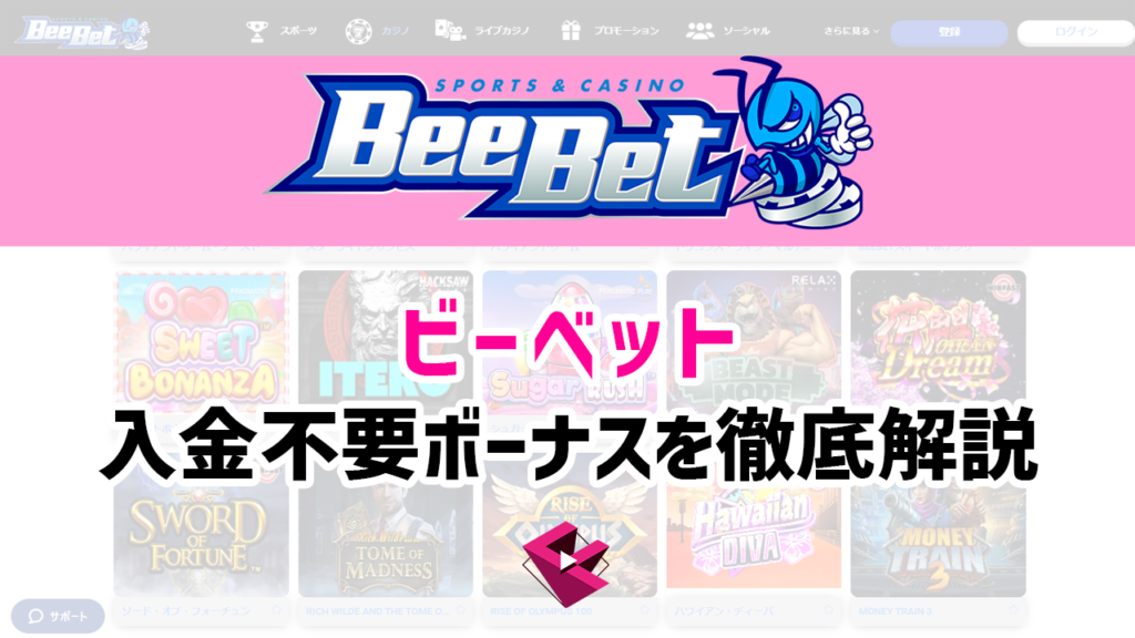 ビーベットの入金不要ボーナスを徹底解説