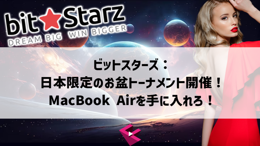 ビットスターズのお盆トーナメント2023