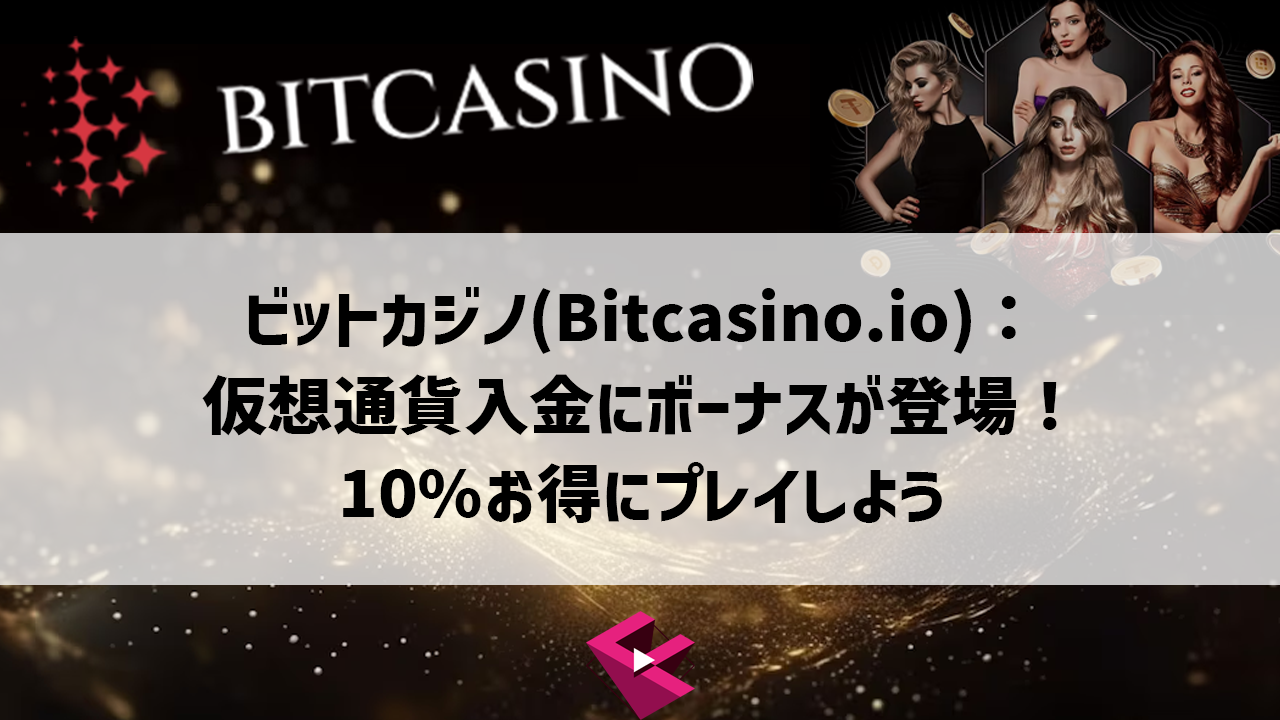 ビットカジノ(Bitcasino.io)：仮想通貨入金にボーナスが登場！10％お得にプレイしよう