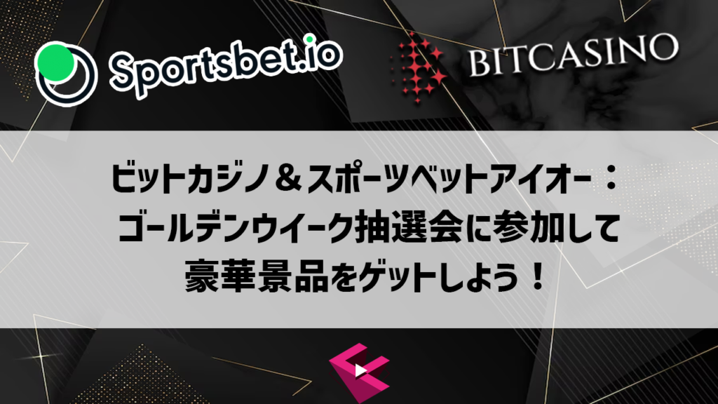 ビットカジノスポーツベットアイオーゴールデンウィーク抽選会