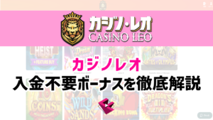 カジノレオの入金不要ボーナスを徹底解説