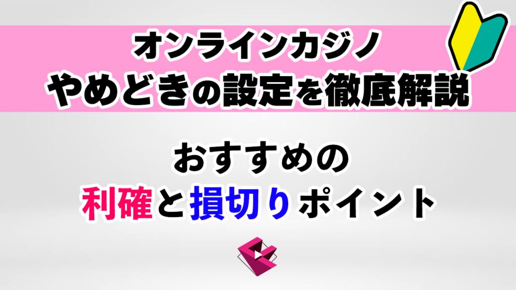 オンラインカジノにやめ時はあるのか？
