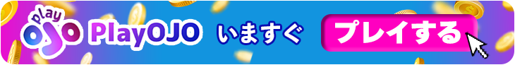 プレイオジョの今すぐ登録バナー