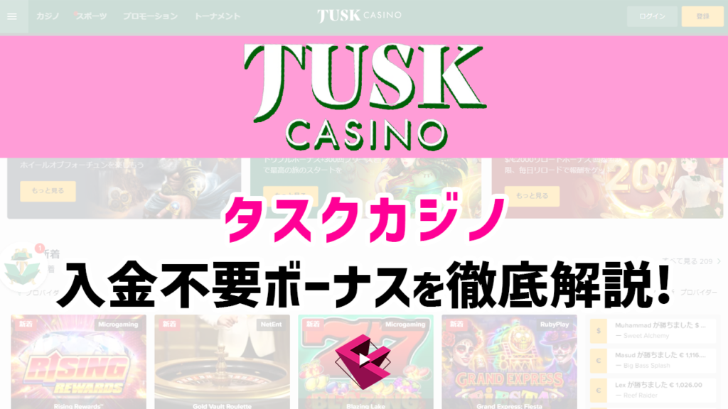 タスクカジノ入金不要ボーナス