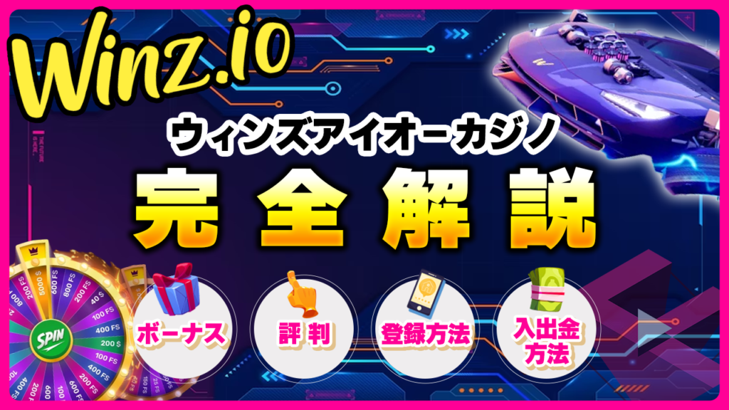 ウィンズアイオー