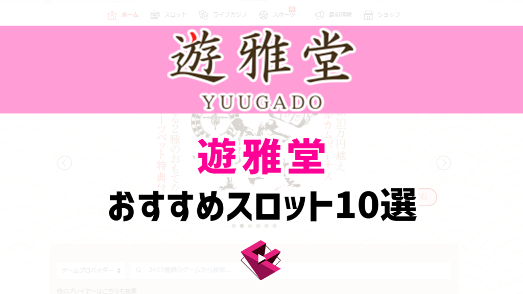 遊雅堂のおすすめスロット１０選