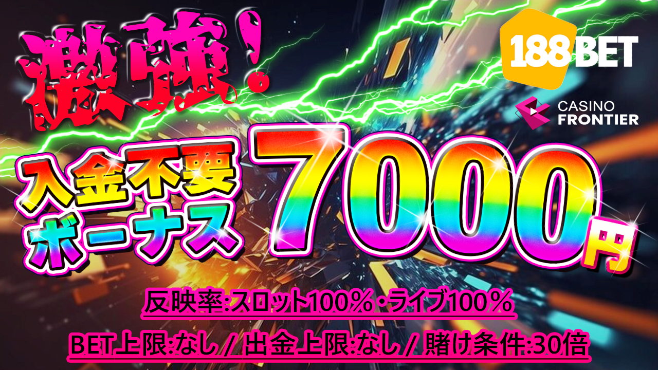 188ベットの限定入金不要ボーナス