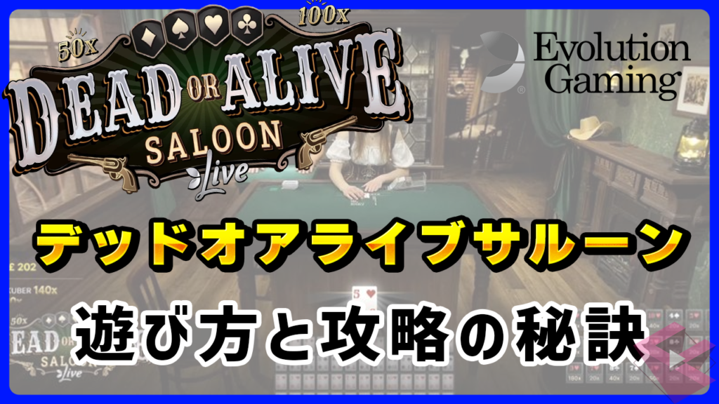 デッドオアアライブサルーン（Dead or Alive Saloon）の遊び方とデータから分析する攻略の秘訣