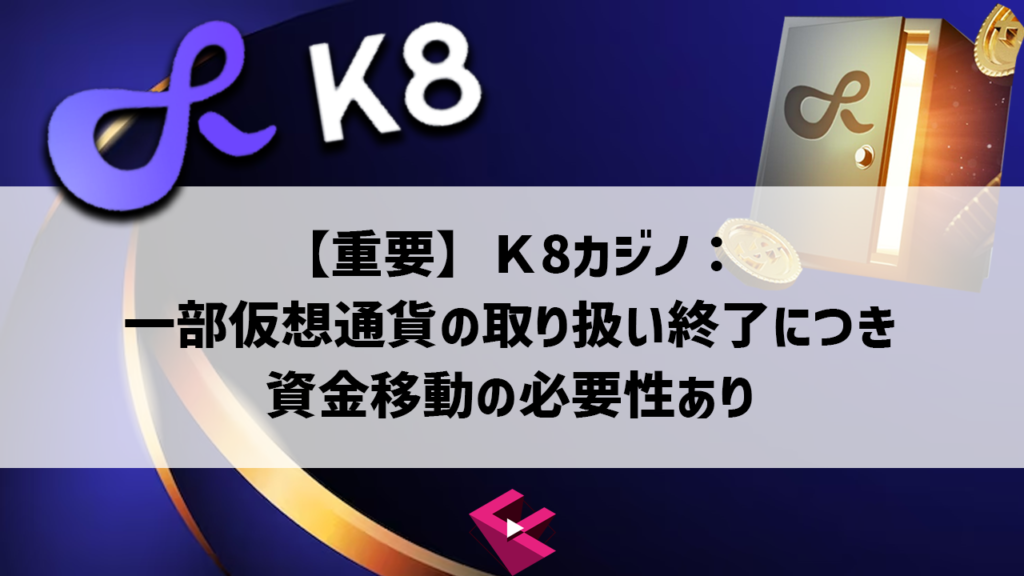 K8カジノの取り扱い停止通貨