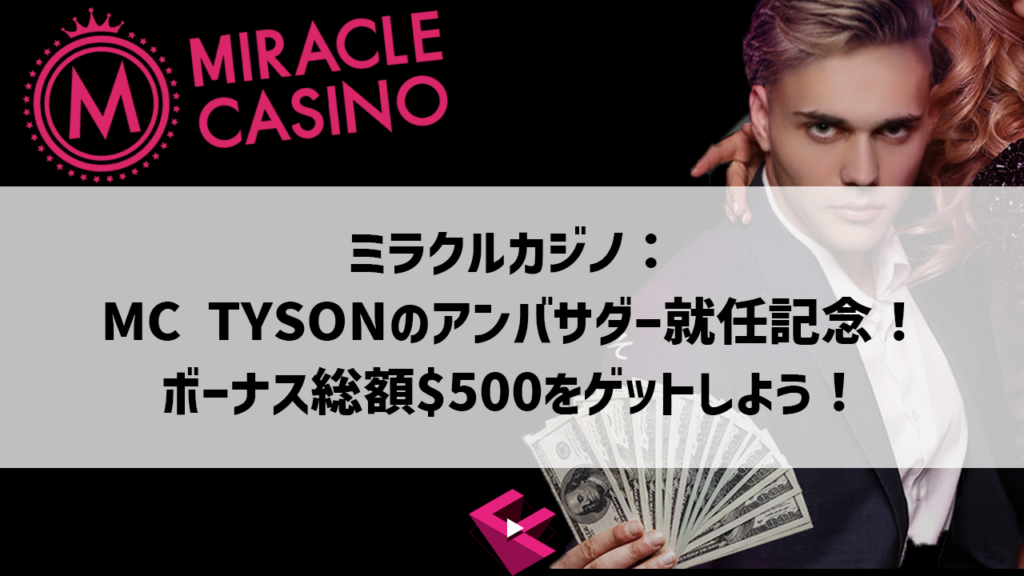 ミラクルカジノのアンバサダー就任記念の総額500ドルボーナスをゲットしよう