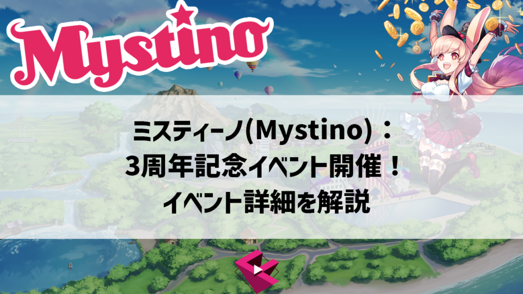ミスティーノ：3周年記念イベント開催！イベント詳細解説