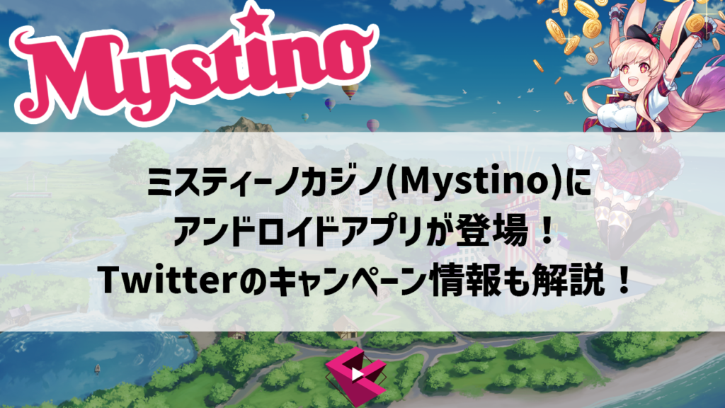 ミスティーノにアンドロイドアプリが登場！