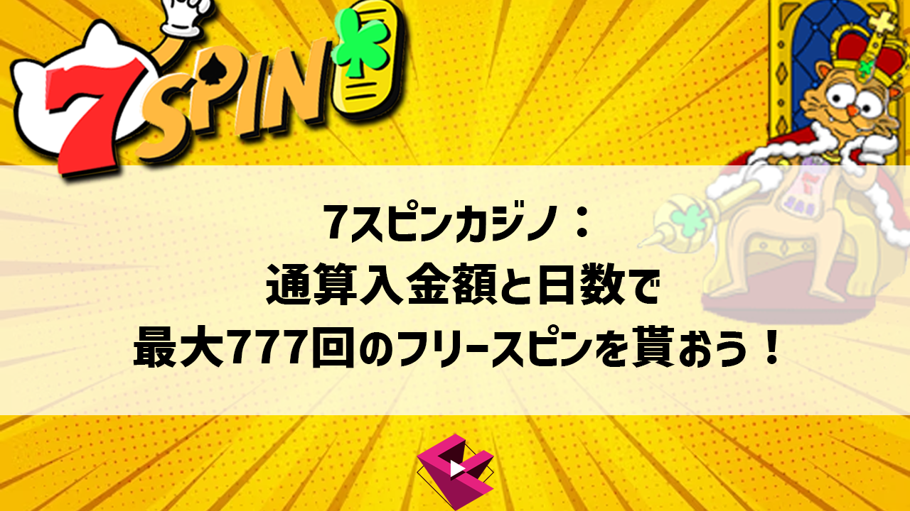 ７スピンカジノの通算入金プロモーション