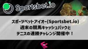 スポーツベットアイオー：週末の競馬キャッシュバックとテニスの連勝チャレンジ開催中！