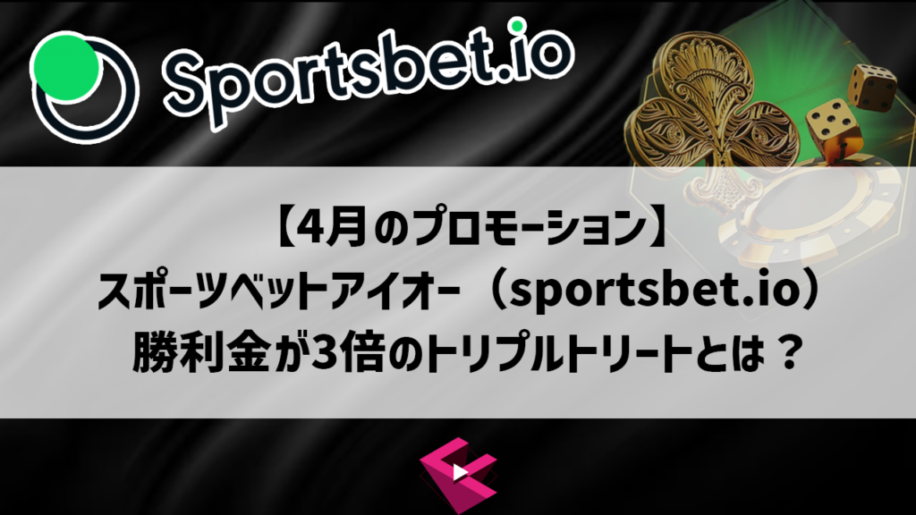 【4月のプロモーション】スポーツベットアイオー（sportsbet.io）で勝利金が3倍のトリプルトリートとは？