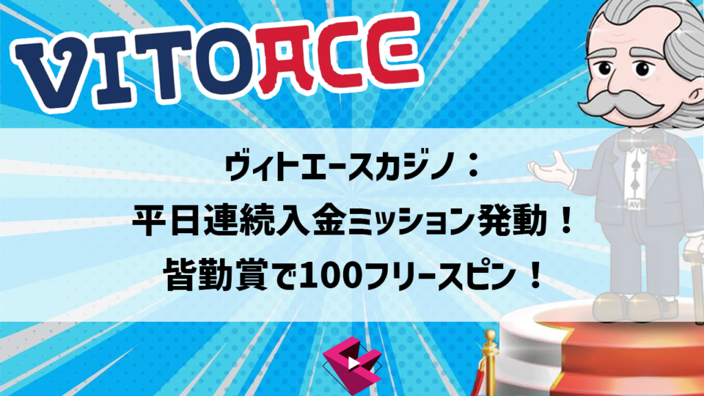ヴィトエースカジノ：平日連続入金ミッション発動！皆勤賞で100フリースピン！