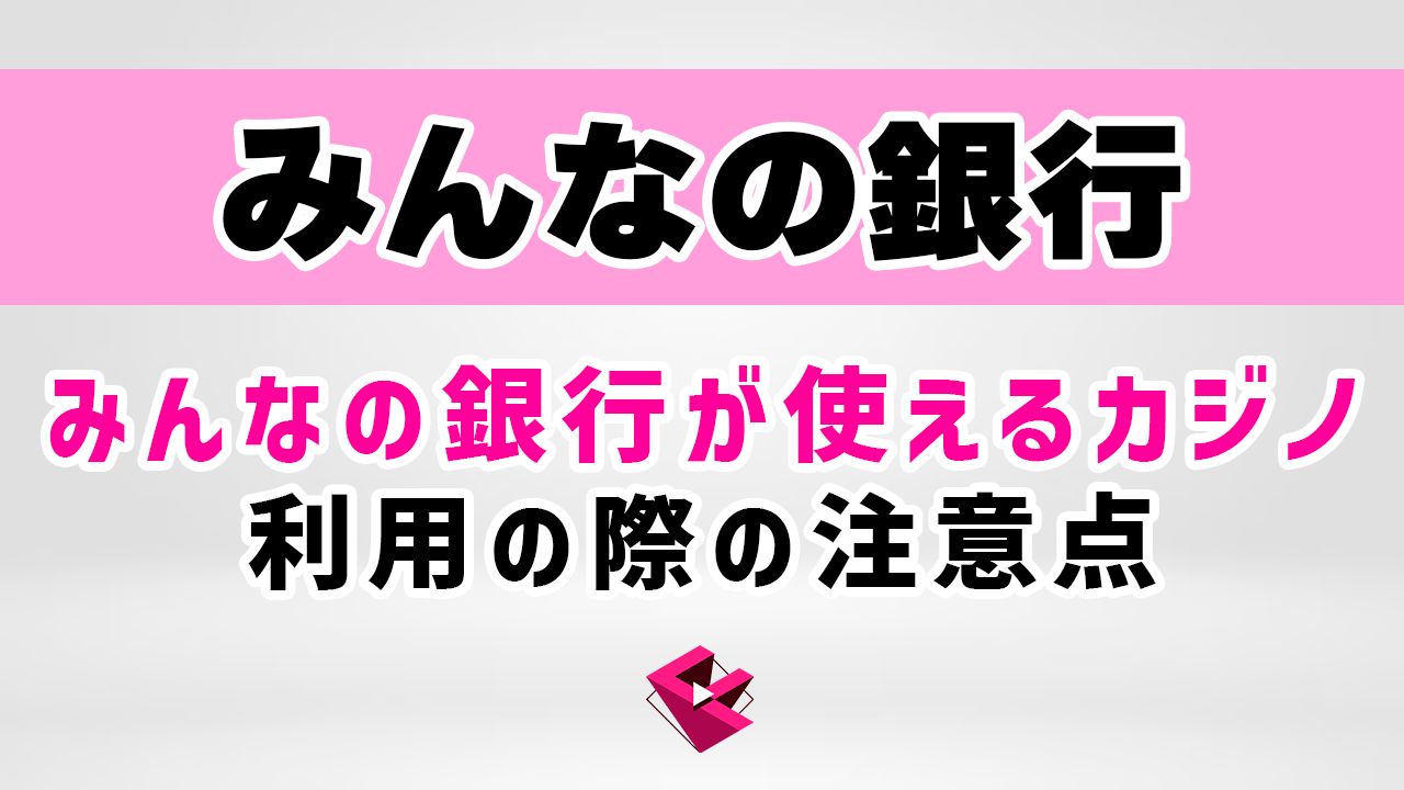 みんなの銀行が使えるオンラインカジノ(オンカジ)と利用の際の注意事項