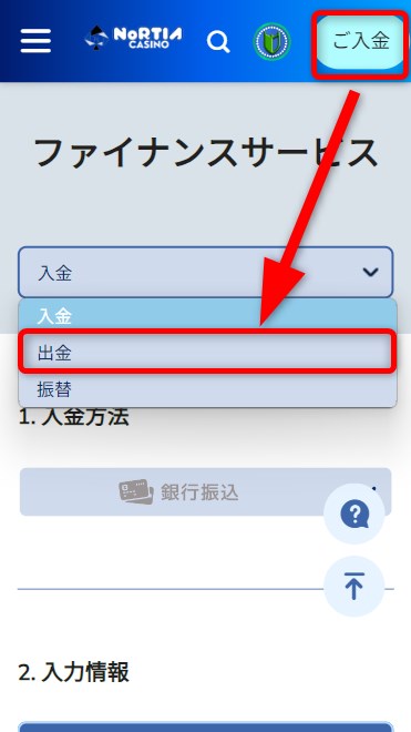 ノルティアカジノの出金をタップする