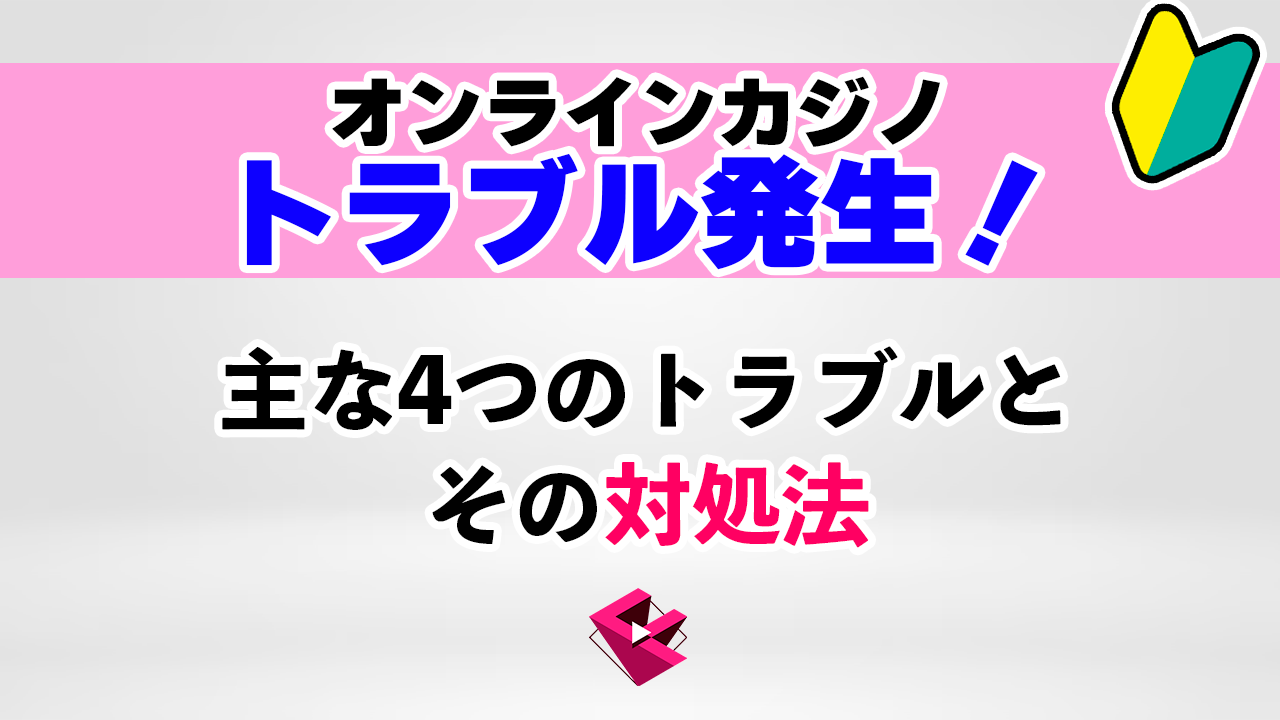 オンラインカジノ(オンカジ)で発生する主な4つのトラブルと対処法