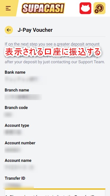 スパカジの入金で振込用銀行口座を確認する