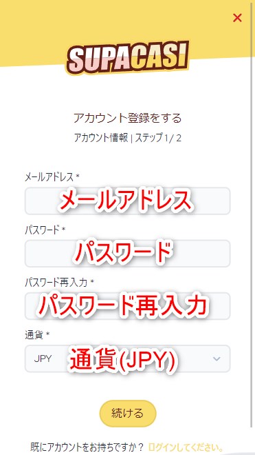 スパカジの登録でメールアドレスとパスワードを入力する