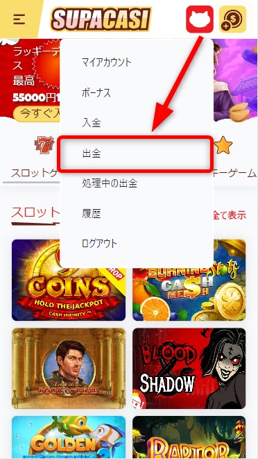 スパカジの出金をタップする