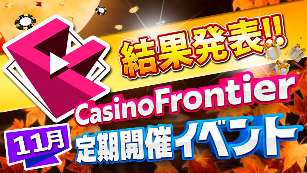 カジノフロンティア常設イベント2023年11月の結果発表