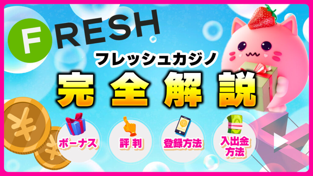 フレッシュカジノ