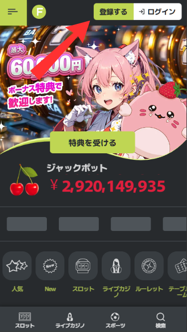 フレッシュカジノに登録する際に「登録する」をタップ