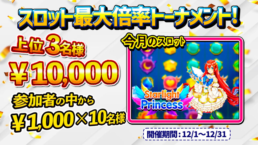 リアルマネースロットトーナメント2023年12月