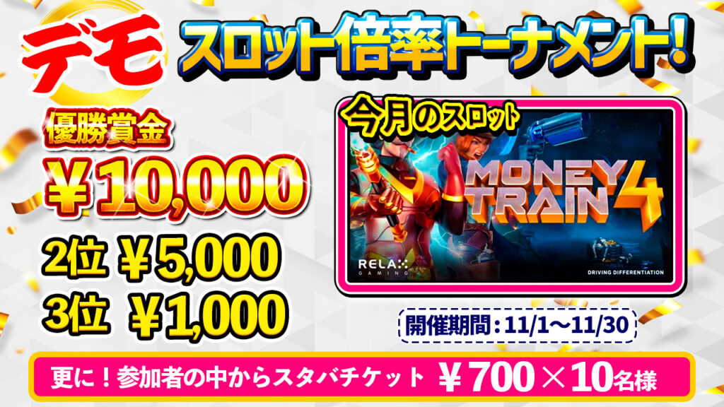 2023年11月のオンカジスロット「デモゲーム」倍率トーナメントマネートレイン４