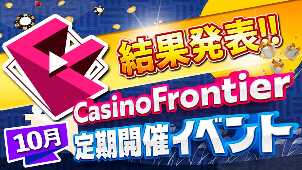 2023年10月のフロンティア常設イベント結果発表！