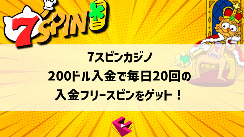 7スピンカジノ：200ドル入金で毎日20回の入金フリースピンをゲット！
