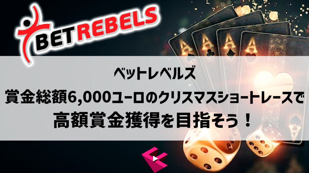 ベットレベルズ：賞金総額6,000ユーロのクリスマスショートレースで高額賞金獲得を目指そう！