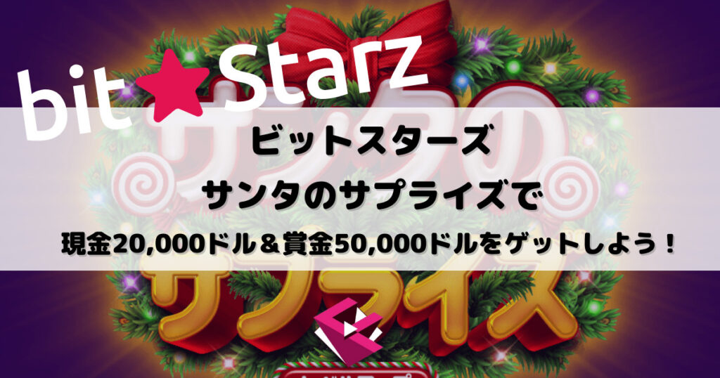 ビットスターズ(bitstarz)：サンタのサプライズで現金20,000ドル＆賞金50,000ドルをゲットしよう！