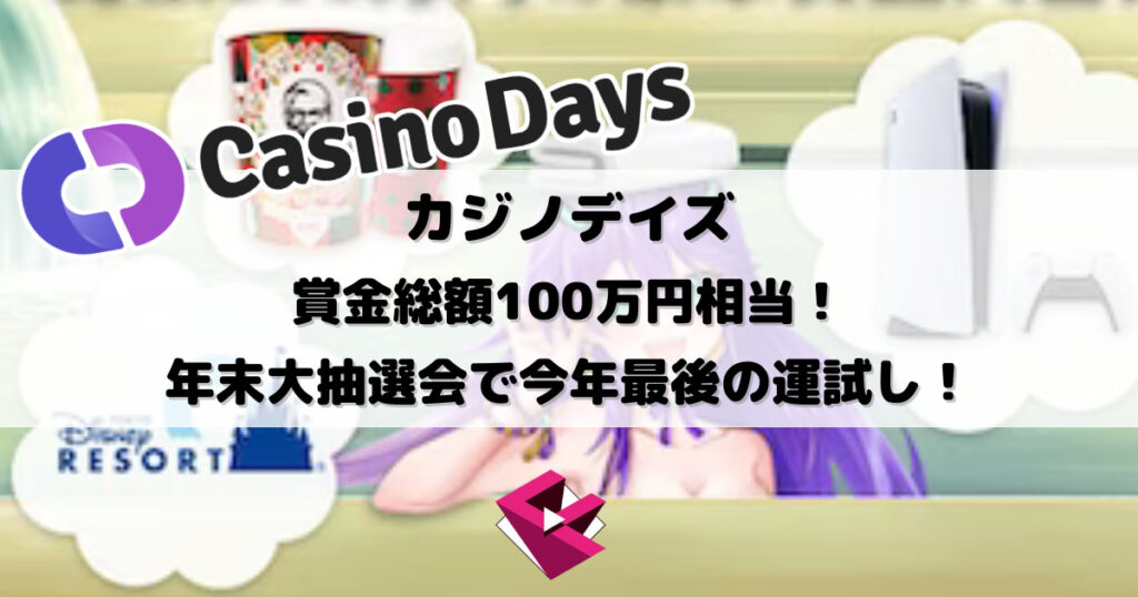 カジノデイズ：賞金総額100万円相当！年末大抽選会で今年最後の運試し！