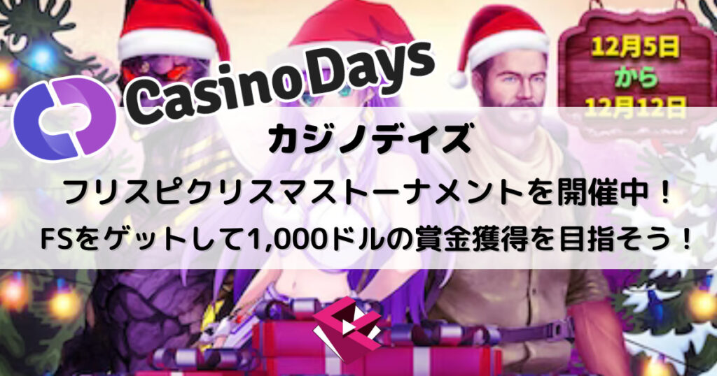 カジノデイズ：「フリスピクリスマストーナメント」を開催中！フリースピンをゲットして1,000ドルの賞金獲得を目指そう！