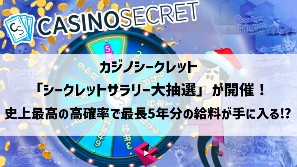 カジノシークレット：名物プロモ「シークレットサラリー大抽選」が開催！史上最高の高確率で最長5年分の給料が手に入る！？