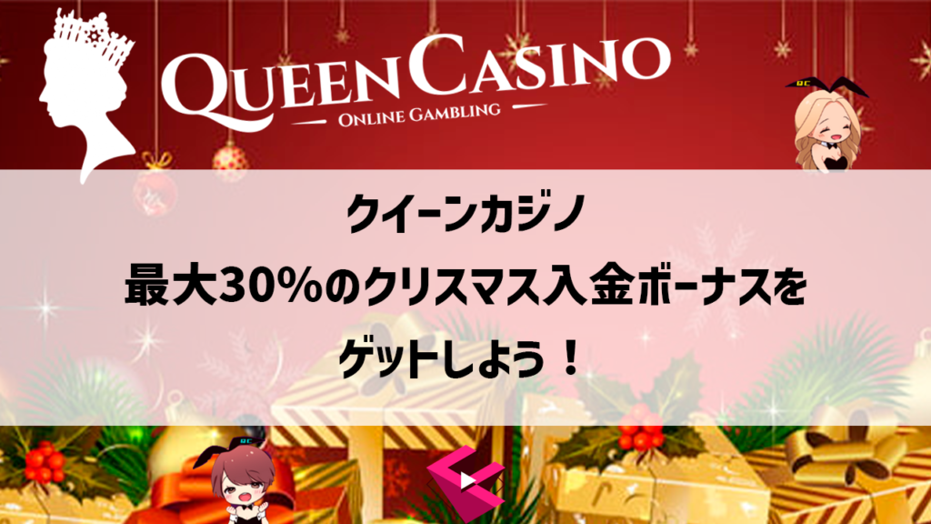 クイーンカジノ：入金する度にもらえる最大30％のクリスマス入金ボーナスをゲットしよう！