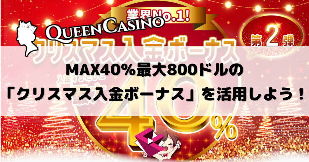クイーンカジノ：12月の11日間はMAX40％最大800ドルの「クリスマス入金ボーナス」を活用しよう！