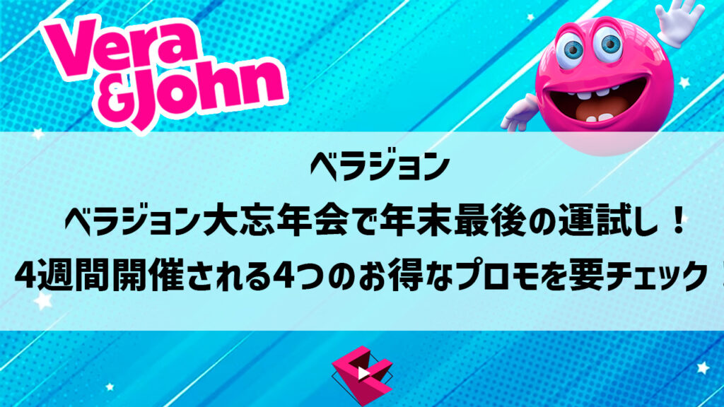 ベラジョンカジノ：ベラジョン大忘年会で年末最後の運試し！4週間開催される4つのお得なプロモを要チェック！