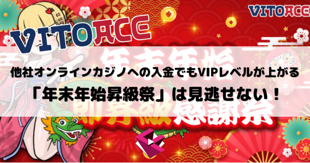 ヴィトエースカジノ（VITOACE）：他社オンラインカジノへの入金でもVIPレベルが上がる「年末年始昇級祭」は見逃せない！