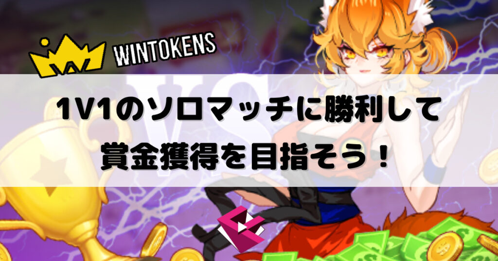 ウィントークンズカジノ（Win Tokens）：1V1のソロマッチに勝利して賞金獲得を目指そう！