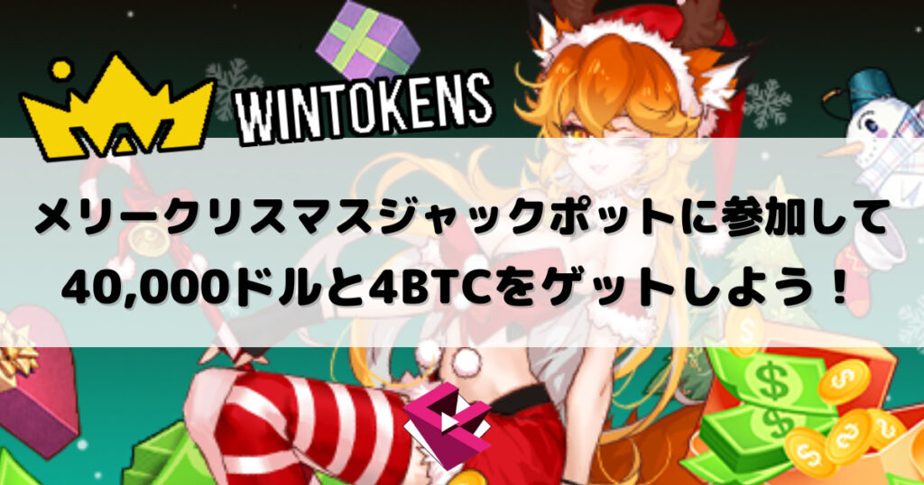 ウィントークンズカジノ：メリークリスマスジャックポットに参加して40,000ドルと4BTCをゲットしよう！